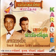 เพลงดังน่าร้องสุด - ภาพดวงใจ VCD1116-WEB